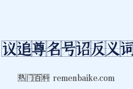 议追尊名号诏反义词是什么意思的图片